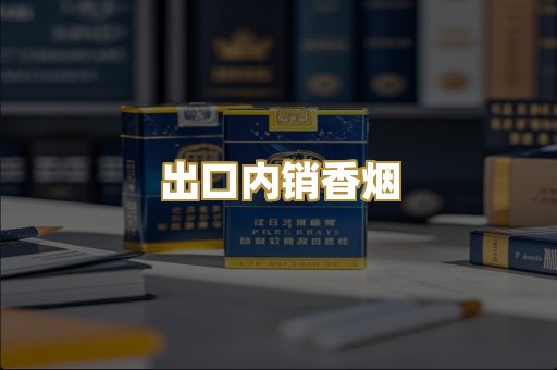 出口内销香烟